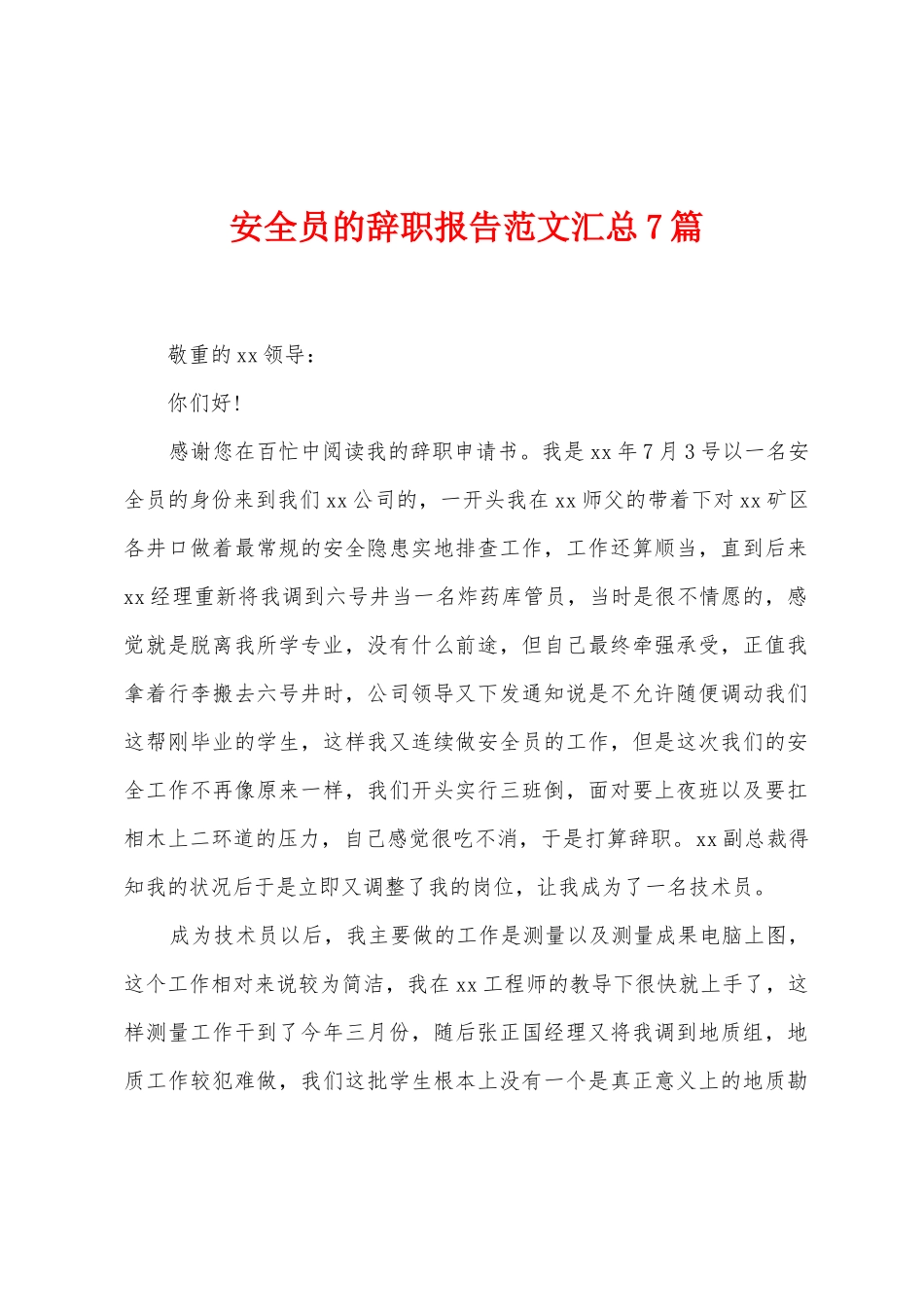 安全员的辞职报告范文汇总7篇_第1页