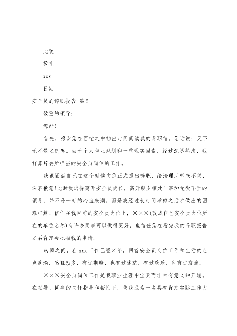 安全员的辞职报告范文汇总7篇_第3页