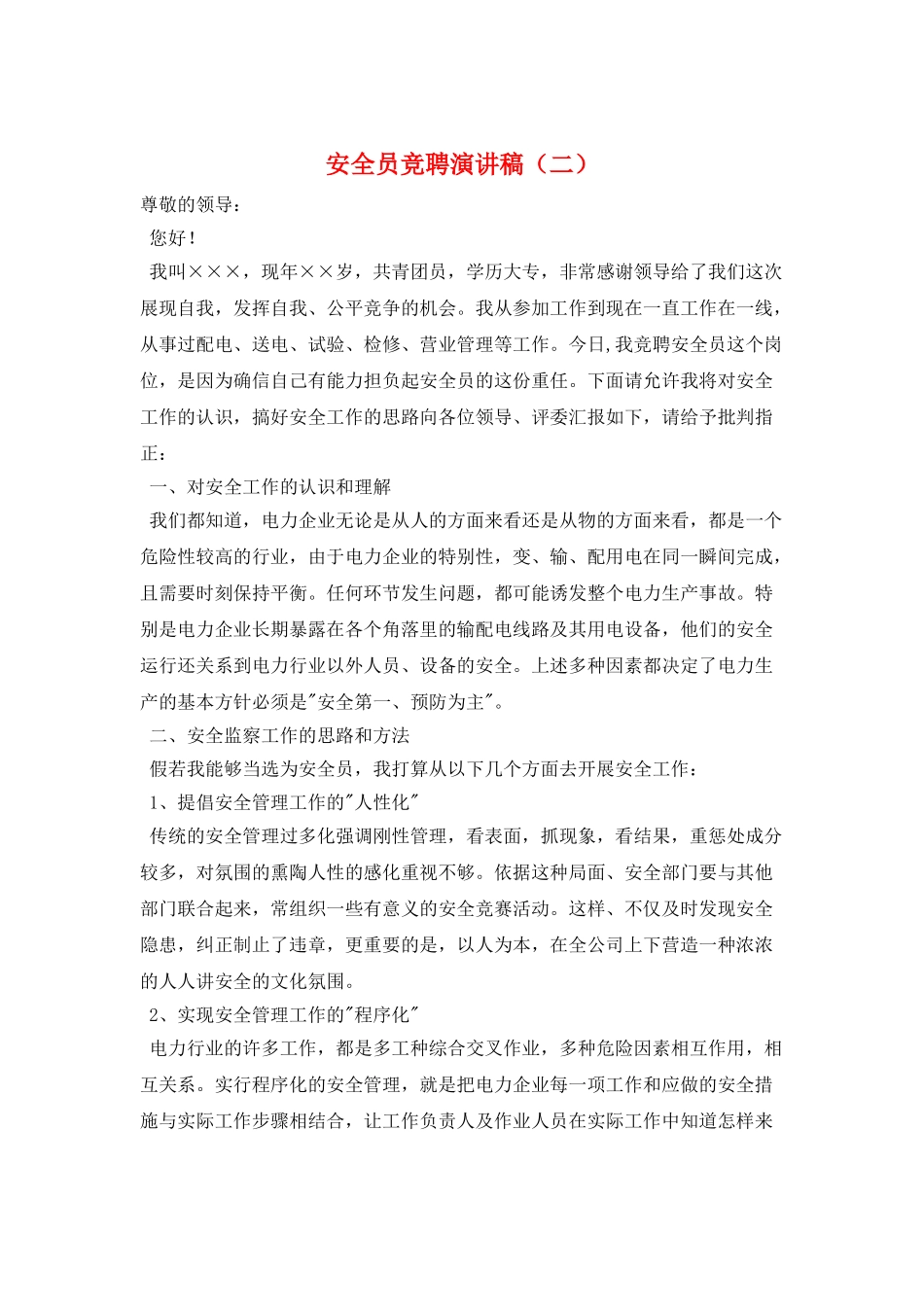 安全员竞聘演讲稿_第1页
