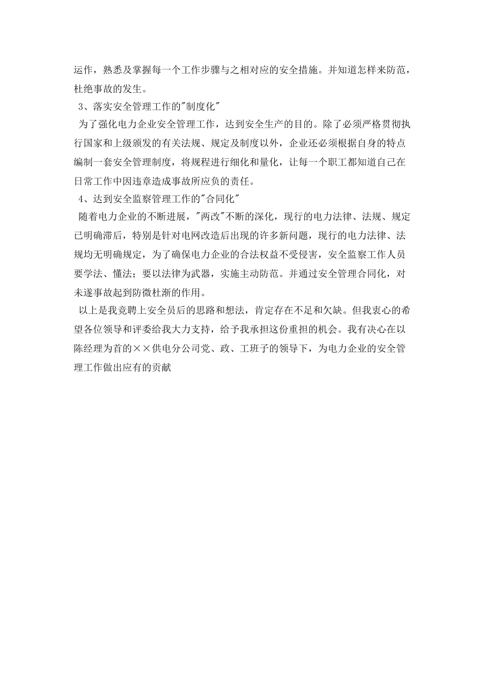 安全员竞聘演讲稿_第2页