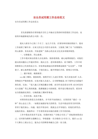 安全员试用期工作总结范文