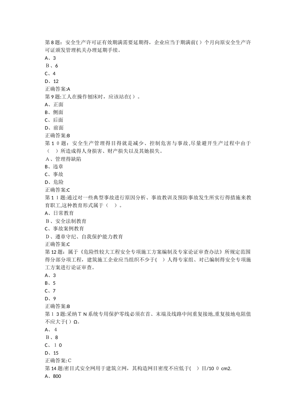 安全员考试题库模拟卷2_第2页