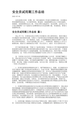 安全员试用期工作总结7