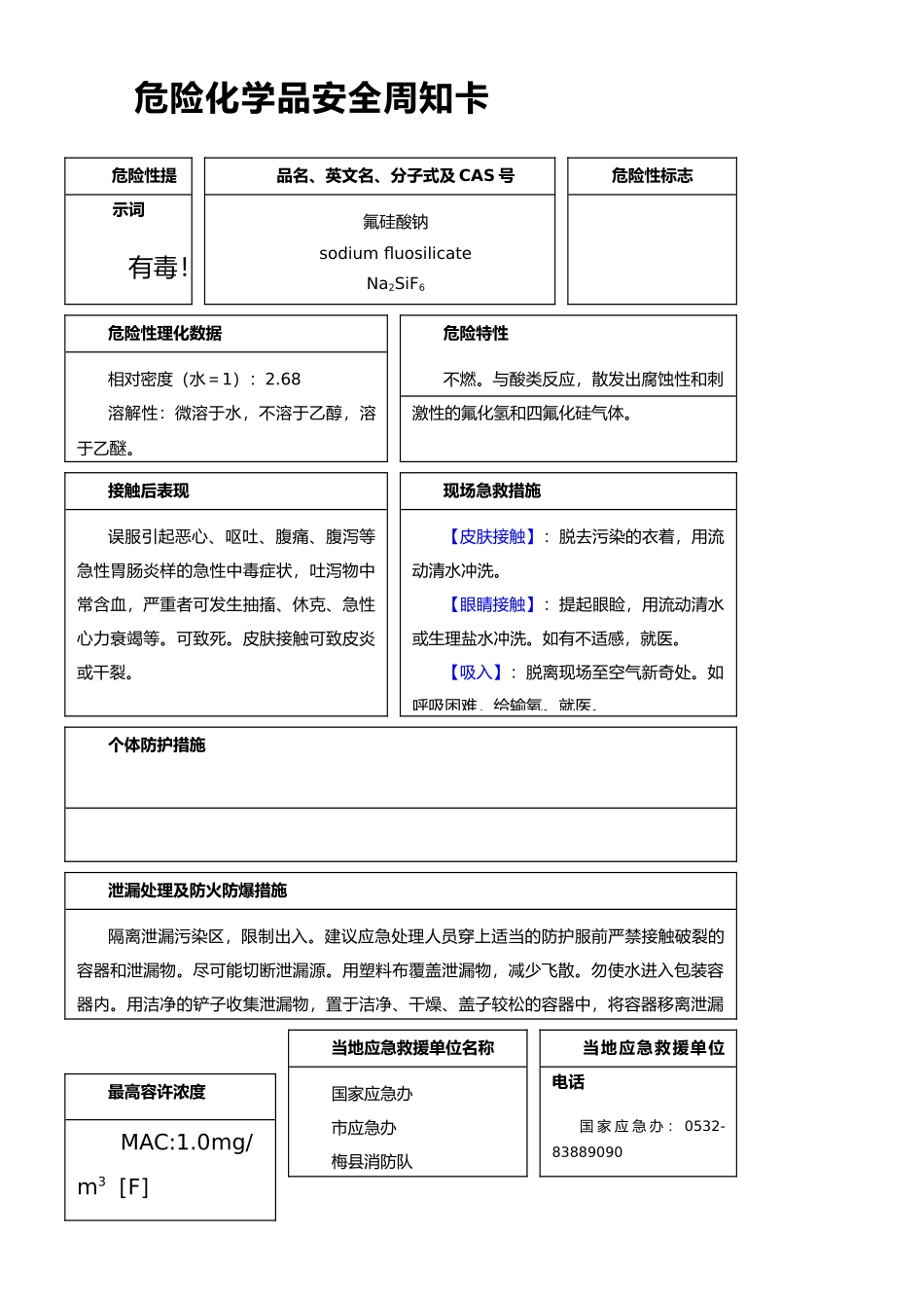 安全周知卡-氟硅酸钠_第1页
