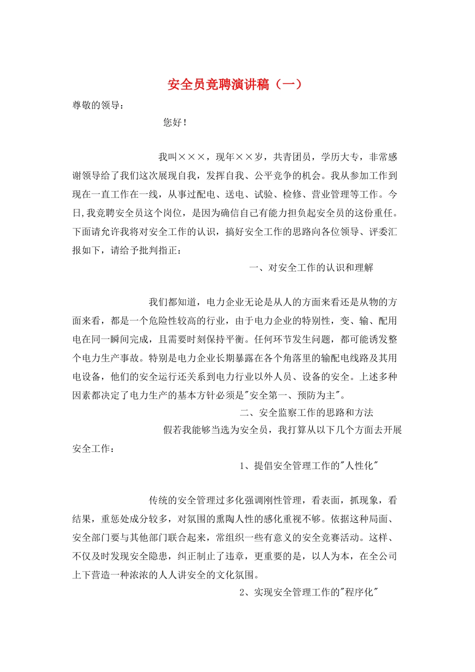 安全员竞聘演讲稿(一)_第1页