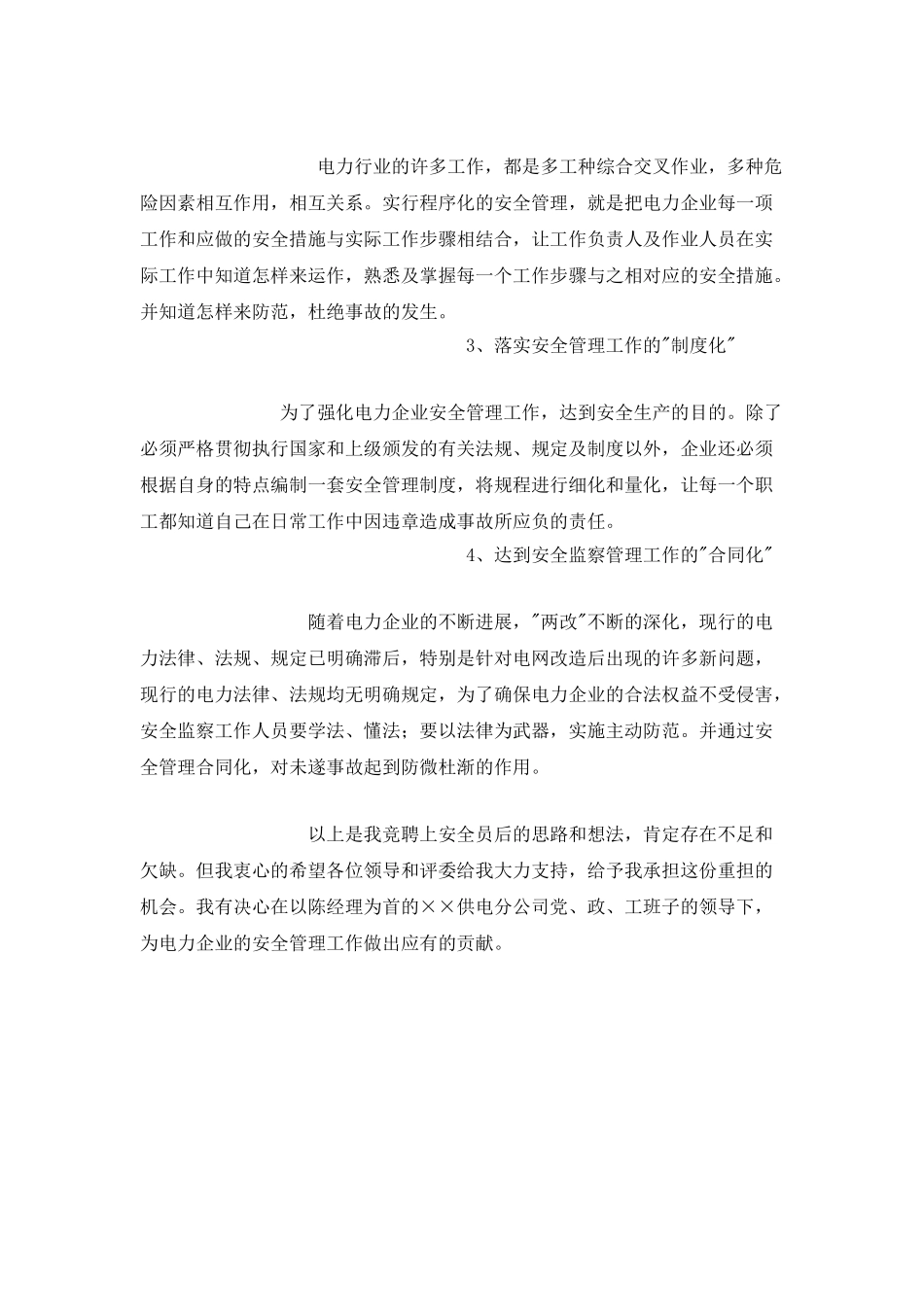 安全员竞聘演讲稿(一)_第2页