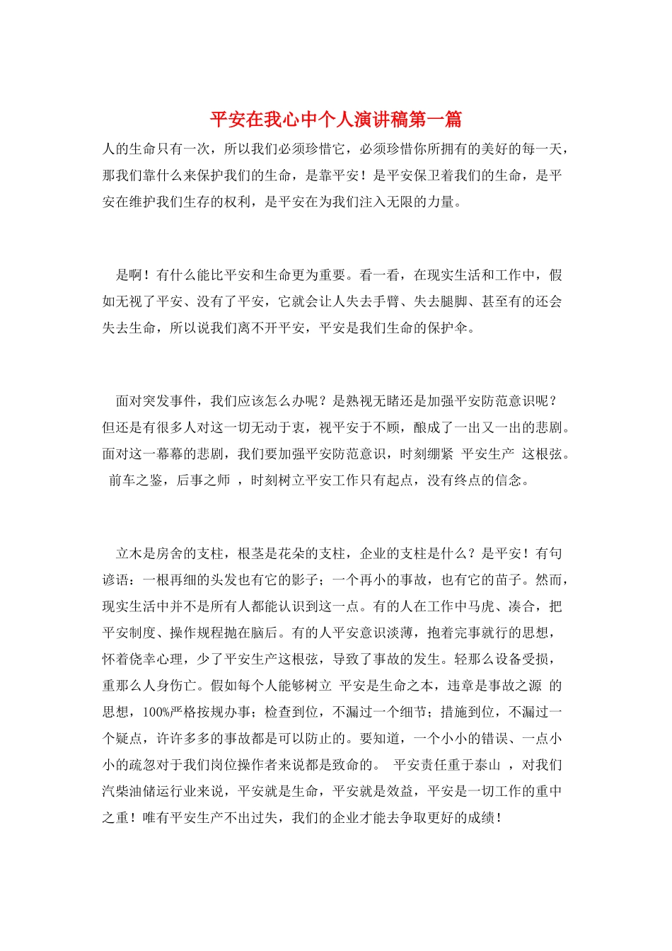 安全在我心中个人演讲稿第一篇_第1页