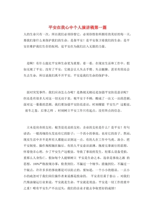 安全在我心中个人演讲稿第一篇