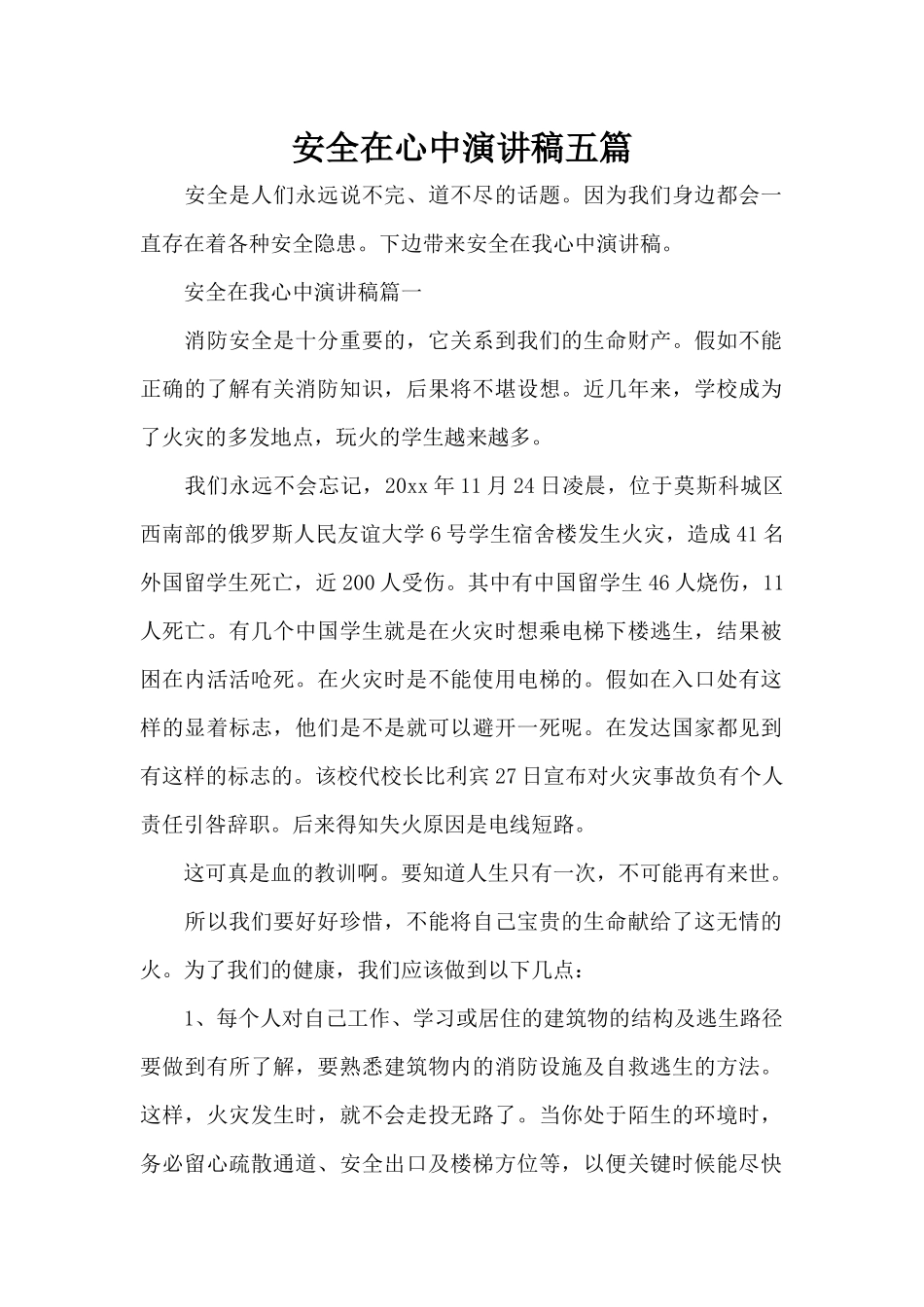 安全在心中演讲稿五篇（精编版）_第1页