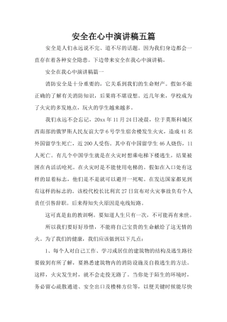 安全在心中演讲稿五篇（精编版）