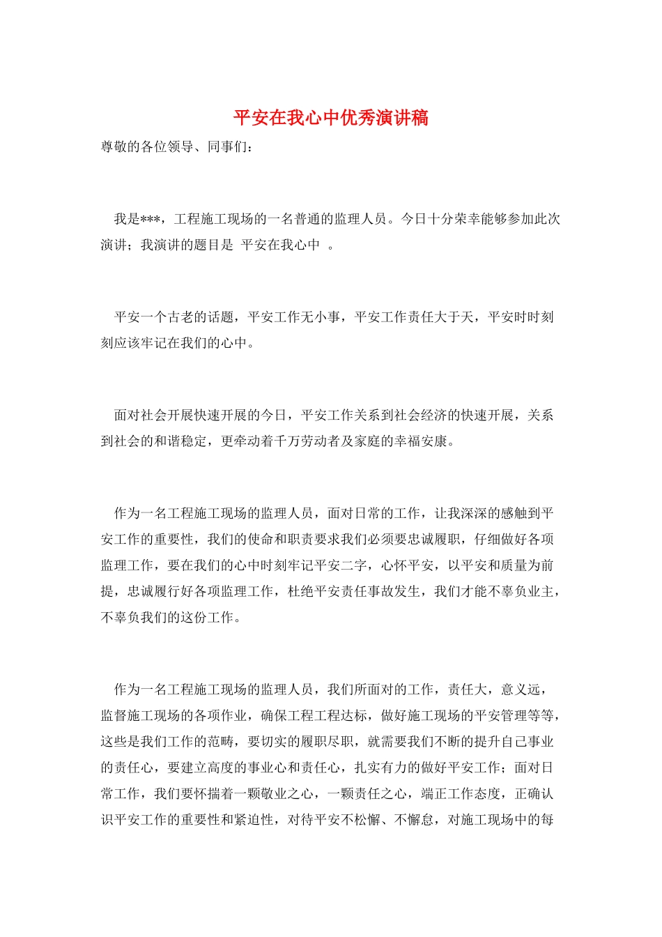 安全在我心中优秀演讲稿_第1页