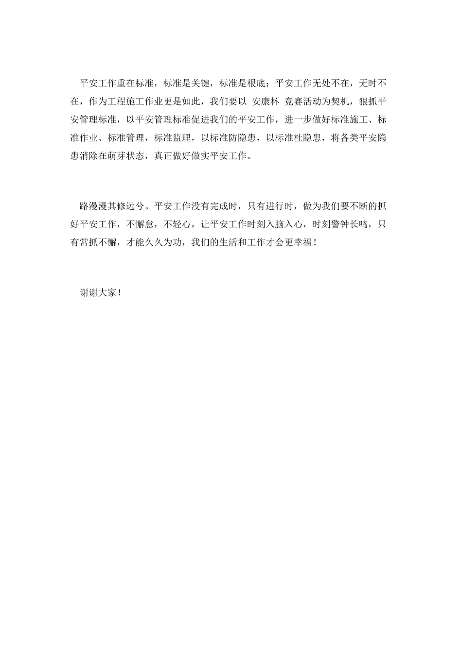 安全在我心中优秀演讲稿_第3页