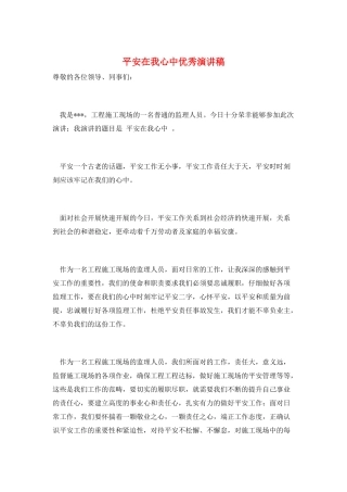 安全在我心中优秀演讲稿