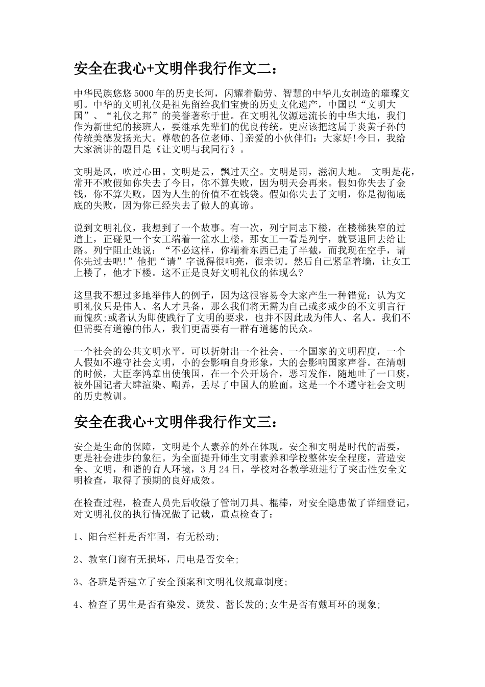 安全在我心+文明伴我行作文docx_第2页