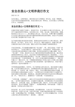 安全在我心+文明伴我行作文docx