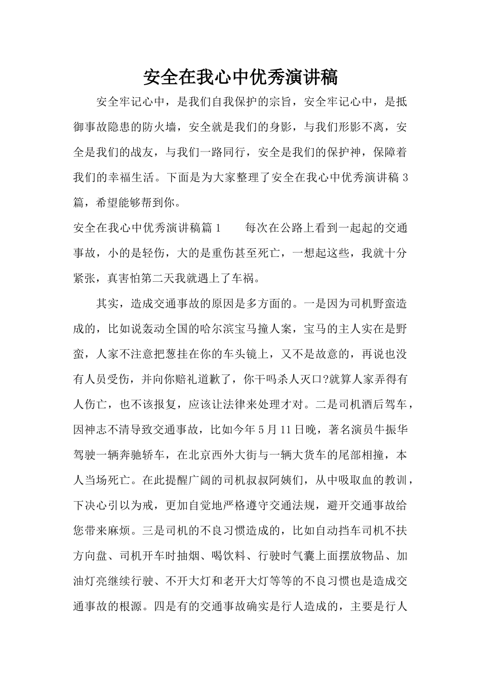 安全在我心中优秀演讲稿（精编版）_第1页