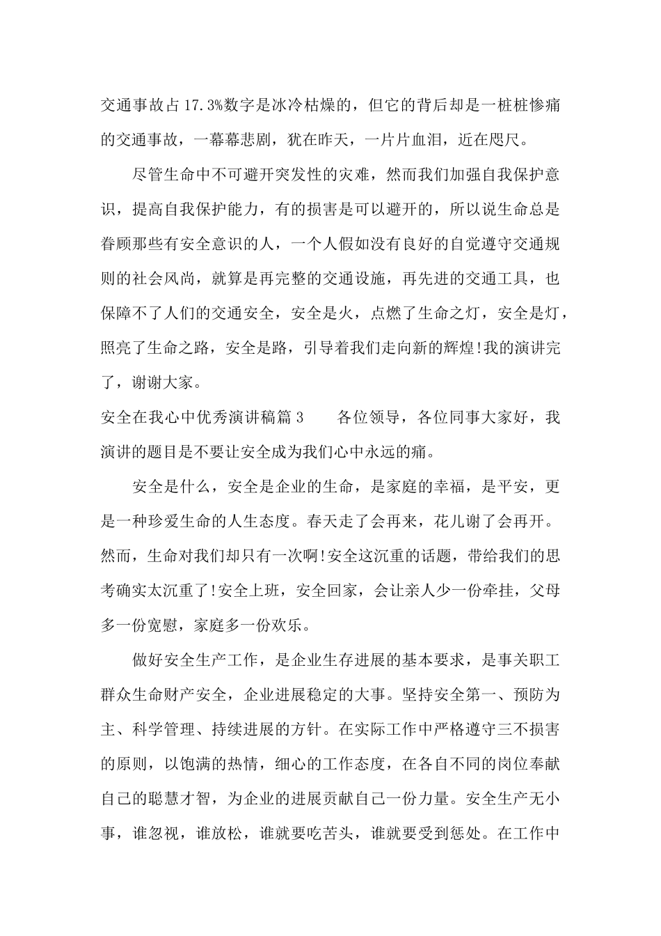 安全在我心中优秀演讲稿（精编版）_第3页