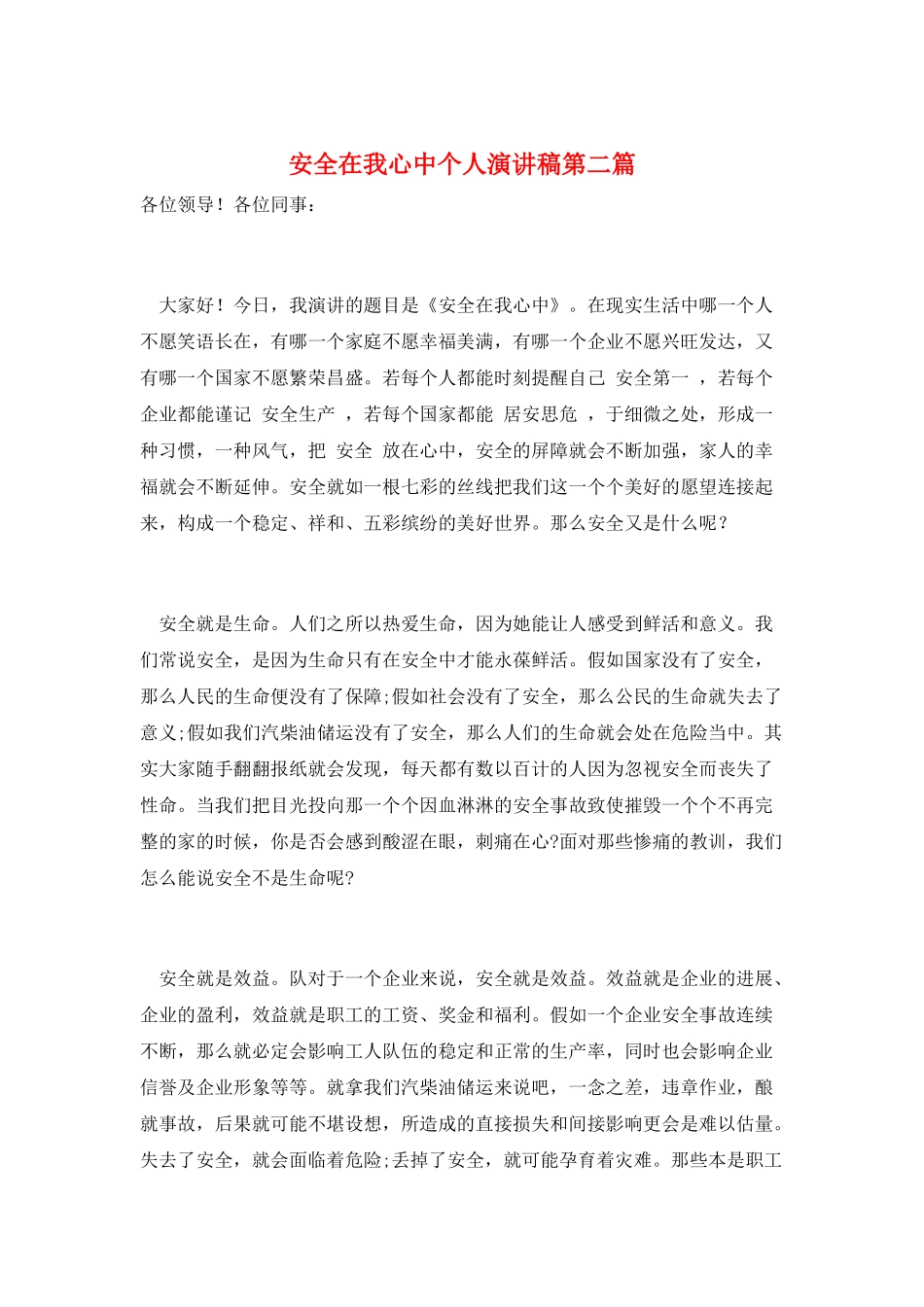 安全在我心中个人演讲稿第二篇_第1页
