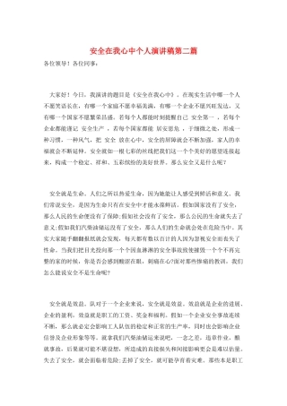 安全在我心中个人演讲稿第二篇