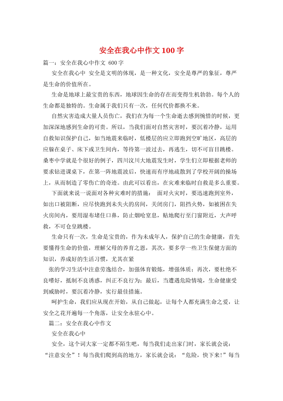 安全在我心中作文100字_第1页