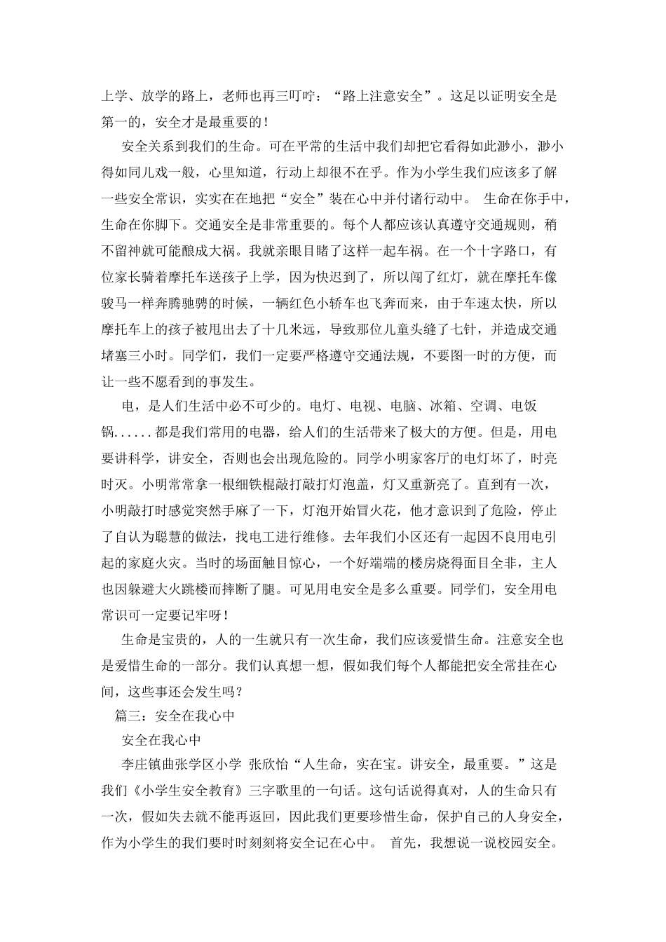 安全在我心中作文100字_第2页