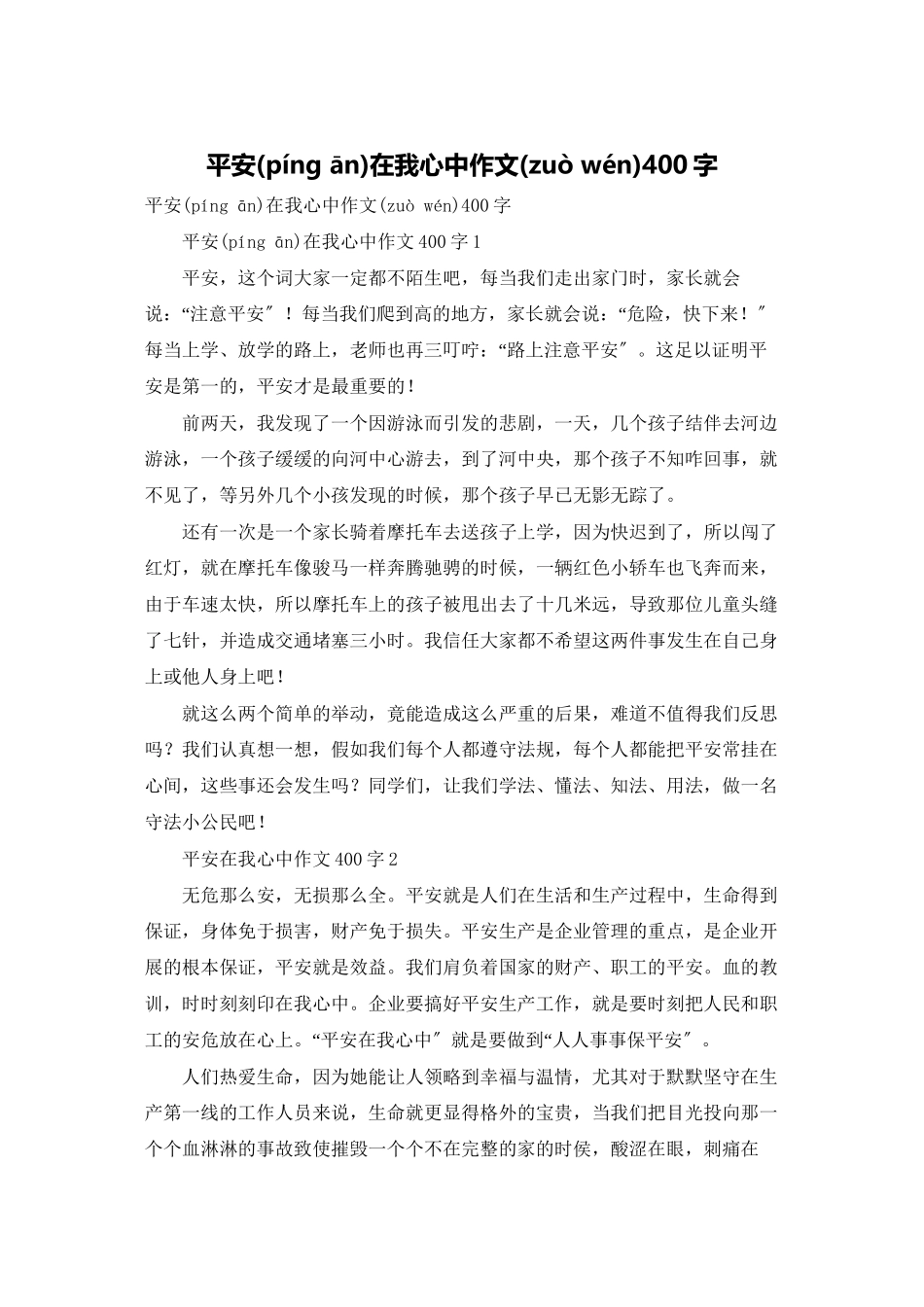 安全在我心中作文400字_第1页