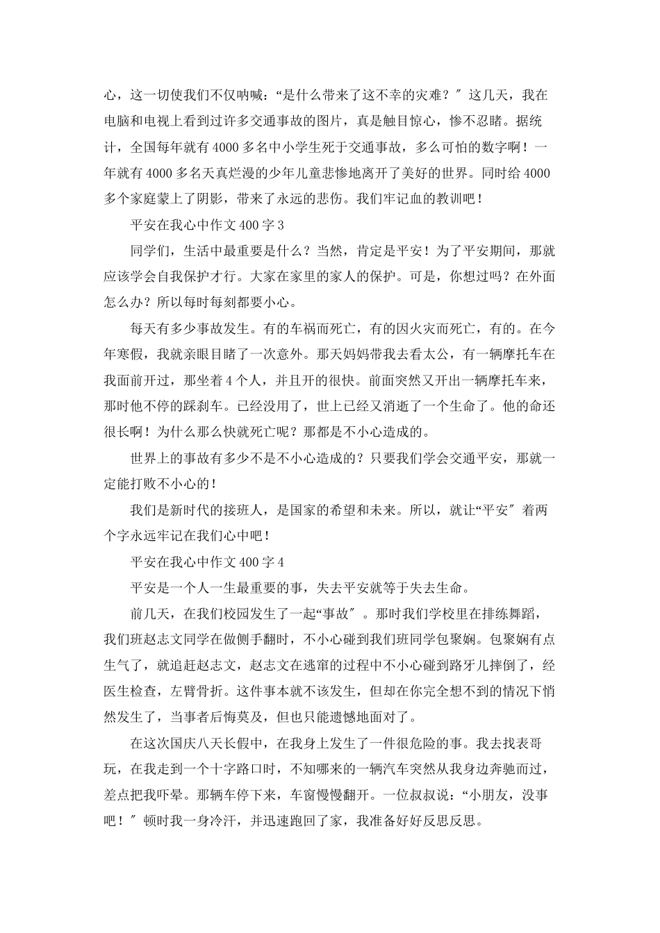 安全在我心中作文400字_第2页