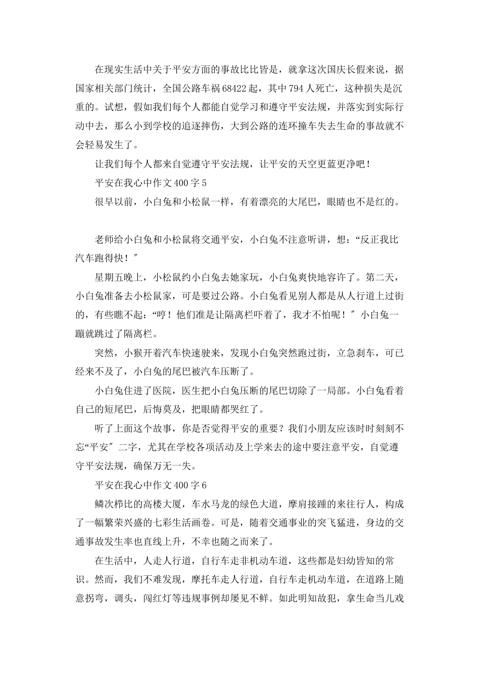 安全在我心中作文400字_第3页