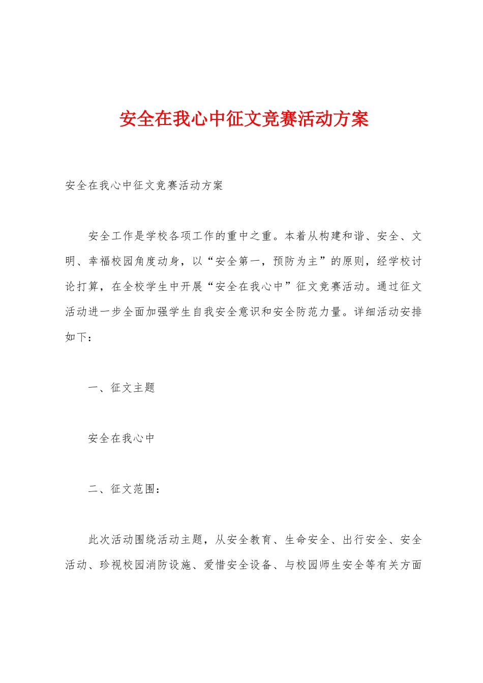 安全在我心中征文比赛活动方案_第1页
