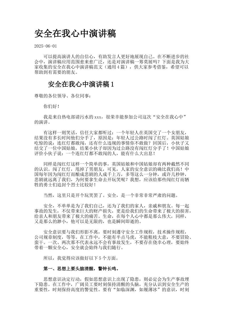 安全在我心中演讲稿-_第1页