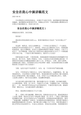 安全在我心中演讲稿范文
