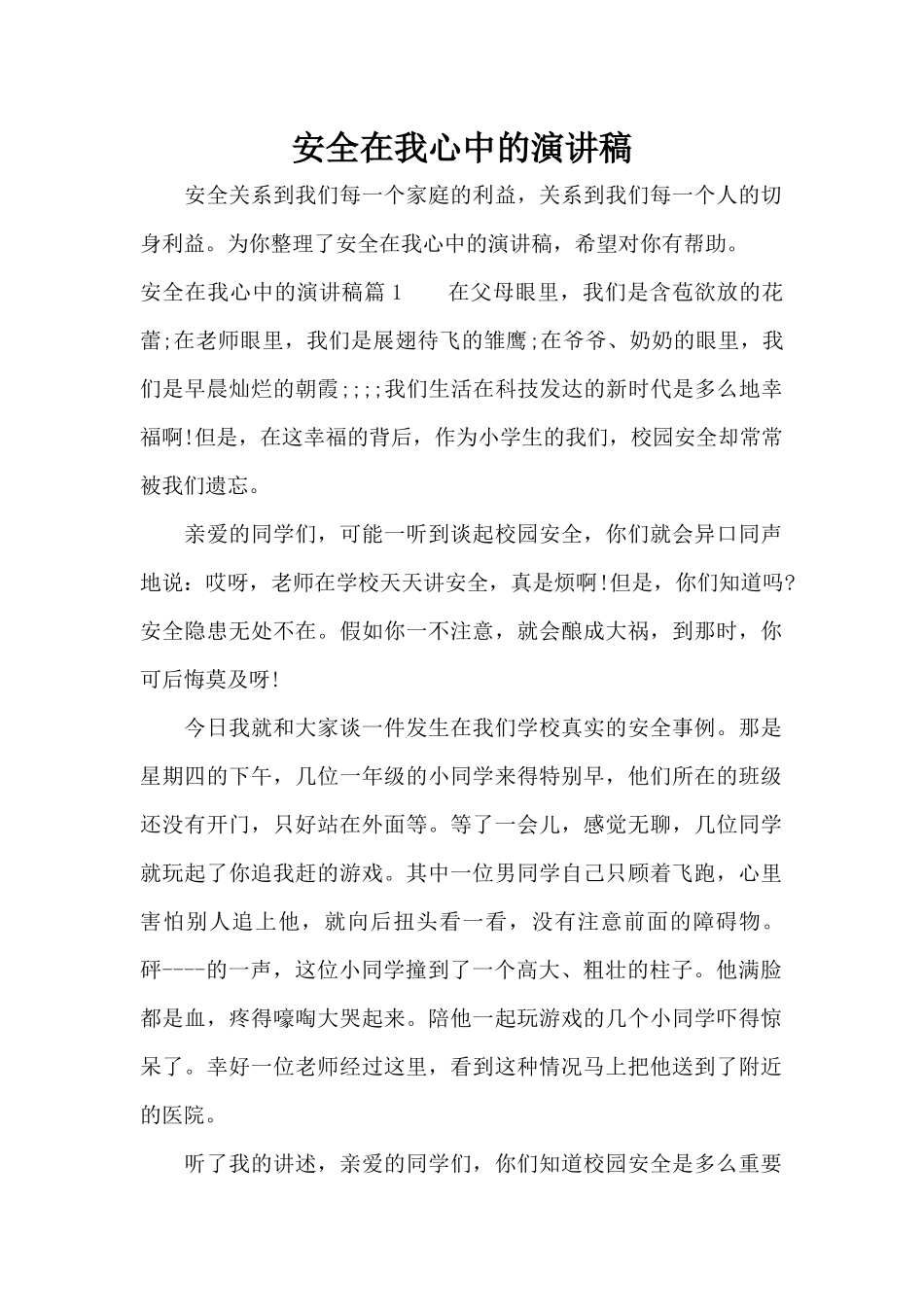 安全在我心中的演讲稿（精编版）_第1页