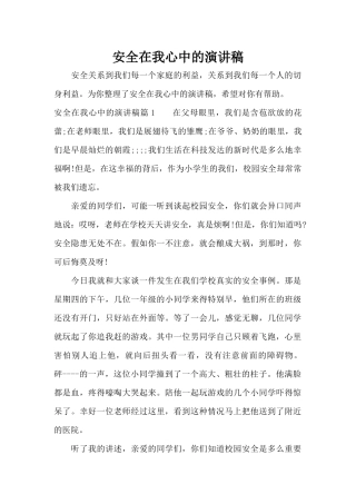 安全在我心中的演讲稿（精编版）