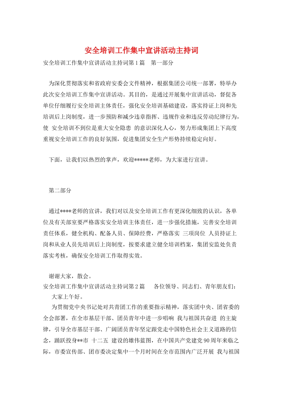 安全培训工作集中宣讲活动主持词_第1页
