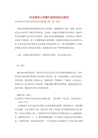 安全培训工作集中宣讲活动主持词