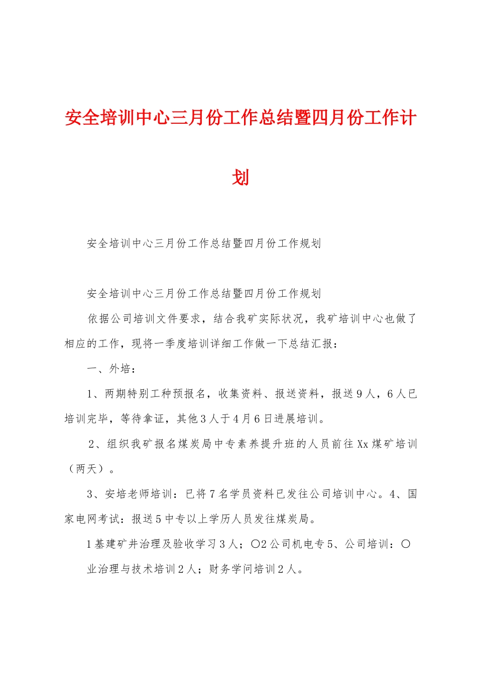 安全培训中心三月份工作总结暨四月份工作计划_第1页