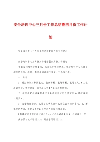 安全培训中心三月份工作总结暨四月份工作计划
