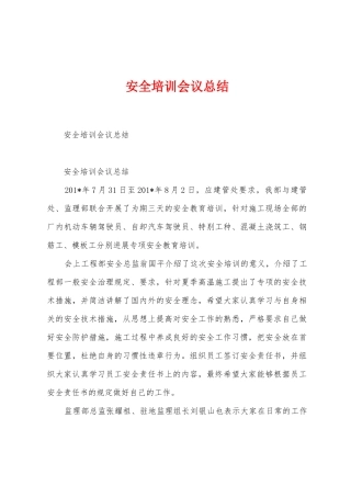 安全培训会议总结