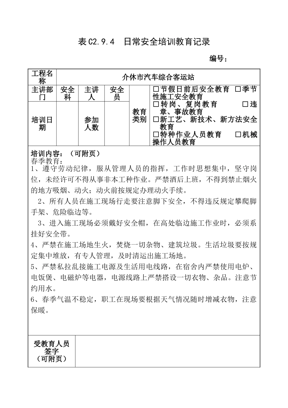 安全培训教育记录季节性施工安全教育_第1页