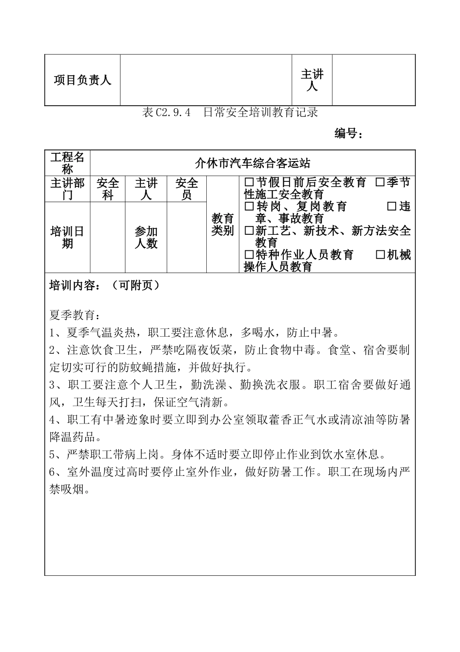 安全培训教育记录季节性施工安全教育_第2页