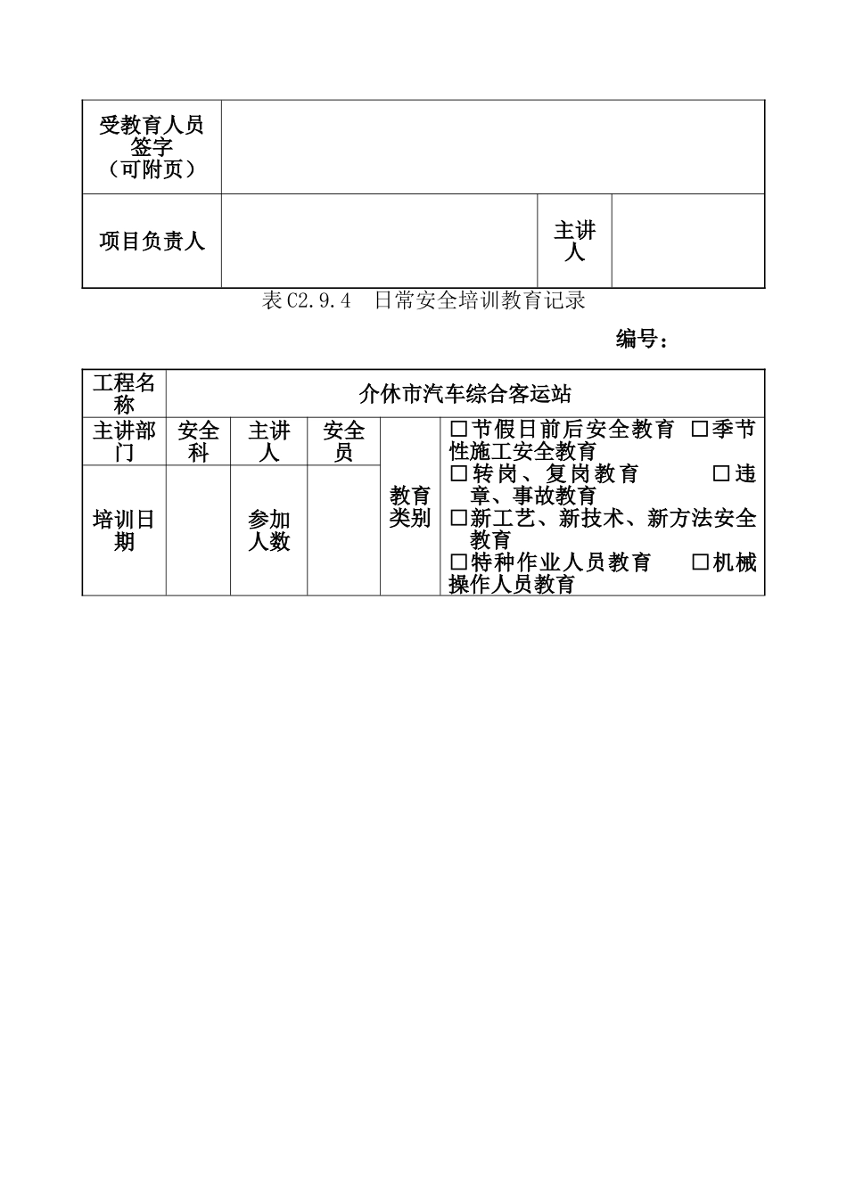 安全培训教育记录季节性施工安全教育_第3页