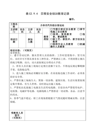 安全培训教育记录季节性施工安全教育
