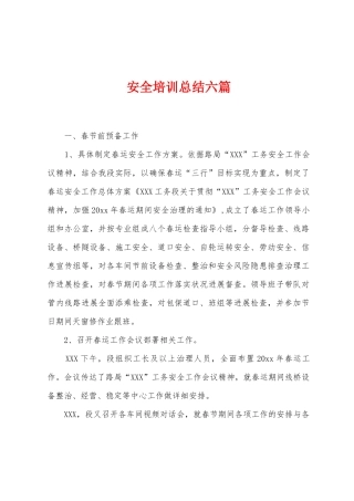 安全培训总结六篇