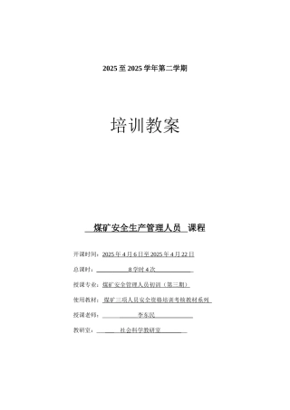 安全培训教案-矿井安全管理人员初训34次二班