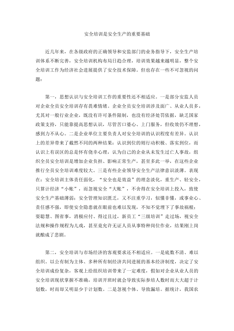 安全培训是安全生产的重要基础_第2页