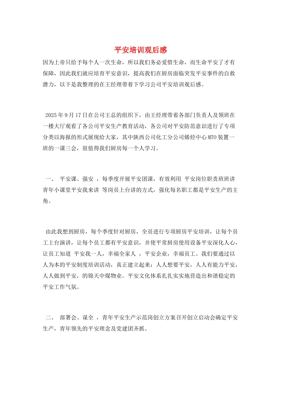 安全培训观后感_第1页