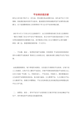 安全培训观后感