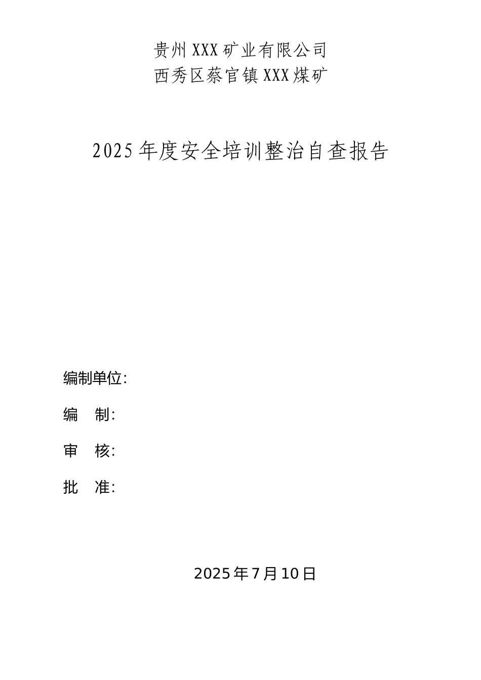 安全培训自查报告_第1页