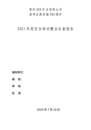 安全培训自查报告