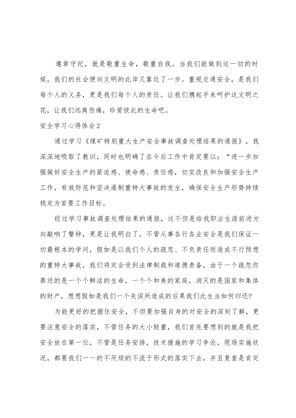安全学习心得体会15篇_第2页
